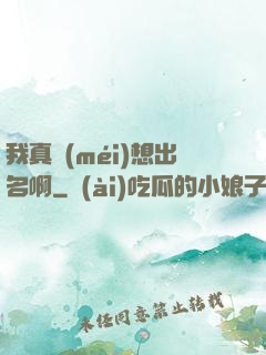 我真沒(méi)想出名啊