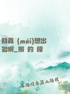 我真沒(méi)想出名啊