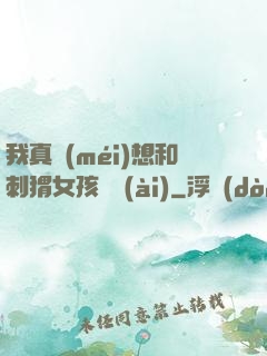 我真沒(méi)想和刺猬女孩戀愛(ài)