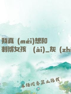 我真沒(méi)想和刺猬女孩戀愛(ài)