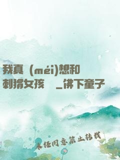 我真沒(méi)想和刺猬女孩戀愛