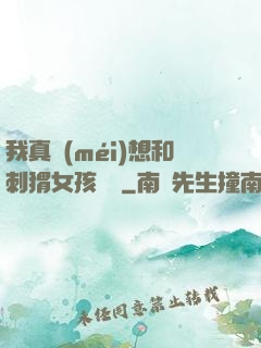 我真沒(méi)想和刺猬女孩戀愛
