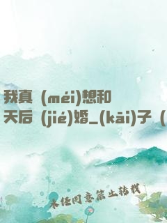 我真沒(méi)想和天后結(jié)婚