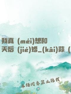 我真沒(méi)想和天后結(jié)婚