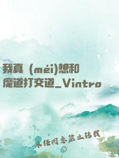 我真沒(méi)想和魔道打交道