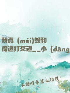 我真沒(méi)想和魔道打交道