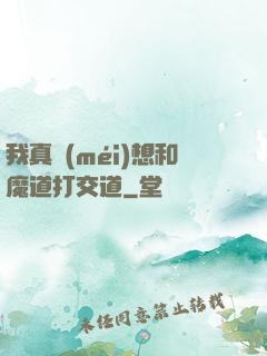我真沒(méi)想和魔道打交道