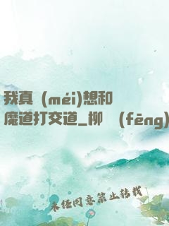 我真沒(méi)想和魔道打交道