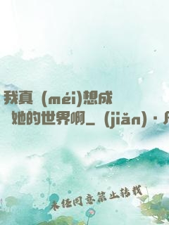 我真沒(méi)想成為她的世界啊