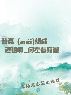 我真沒(méi)想成為道祖啊