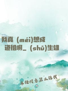 我真沒(méi)想成為道祖啊