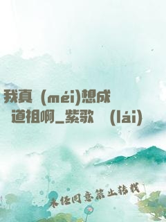 我真沒(méi)想成為道祖啊