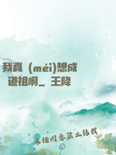 我真沒(méi)想成為道祖啊