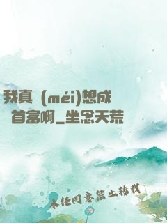 我真沒(méi)想成為首富啊