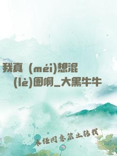 我真沒(méi)想混娛樂(lè)圈啊