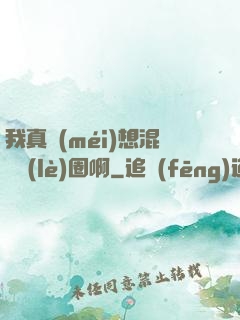 我真沒(méi)想混娛樂(lè)圈啊