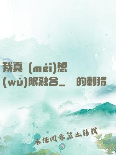 我真沒(méi)想無(wú)限融合