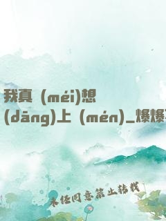 我真沒(méi)想當(dāng)上門(mén)