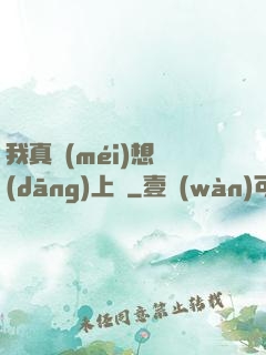 我真沒(méi)想當(dāng)上門