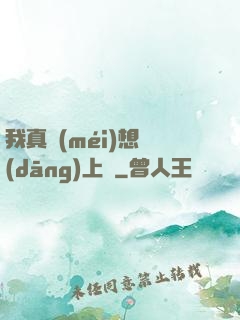 我真沒(méi)想當(dāng)上門