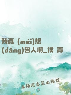 我真沒(méi)想當(dāng)名人啊