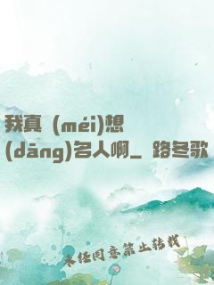 我真沒(méi)想當(dāng)名人啊