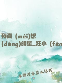 我真沒(méi)想當(dāng)明星