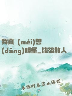 我真沒(méi)想當(dāng)明星