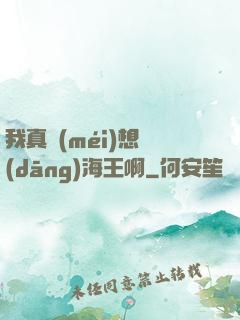 我真沒(méi)想當(dāng)海王啊