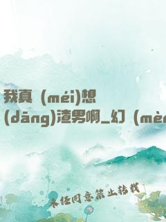 我真沒(méi)想當(dāng)渣男啊