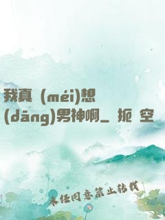 我真沒(méi)想當(dāng)男神啊