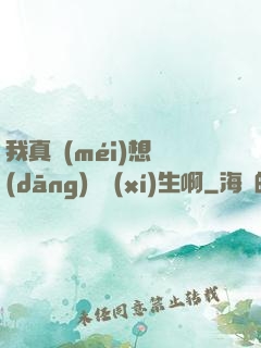 我真沒(méi)想當(dāng)練習(xí)生啊