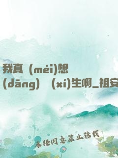 我真沒(méi)想當(dāng)練習(xí)生啊