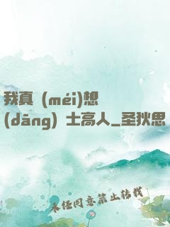 我真沒(méi)想當(dāng)隱士高人