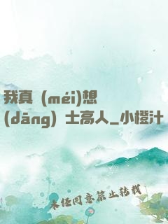 我真沒(méi)想當(dāng)隱士高人