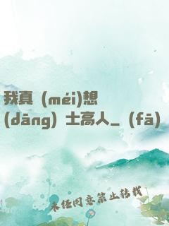 我真沒(méi)想當(dāng)隱士高人