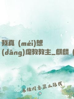 我真沒(méi)想當(dāng)魔教教主