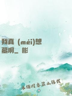 我真沒(méi)想盜墓啊