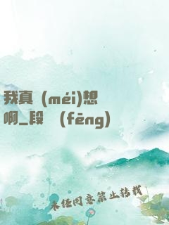 我真沒(méi)想紅啊