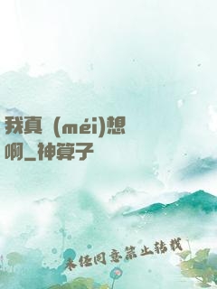 我真沒(méi)想紅啊