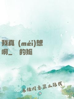 我真沒(méi)想紅啊