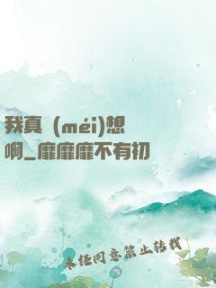我真沒(méi)想紅啊