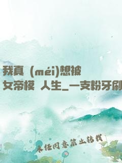 我真沒(méi)想被女帝模擬人生