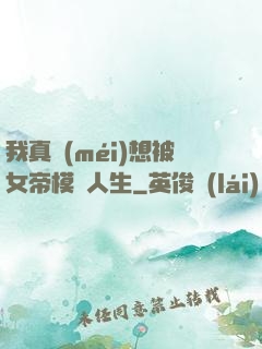 我真沒(méi)想被女帝模擬人生
