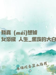 我真沒(méi)想被女帝模擬人生