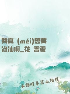 我真沒(méi)想要修仙啊