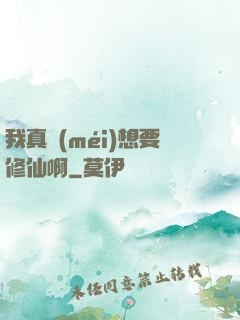 我真沒(méi)想要修仙啊