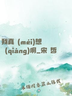我真沒(méi)想變強(qiáng)啊