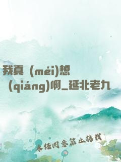 我真沒(méi)想變強(qiáng)啊