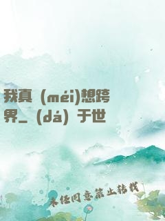 我真沒(méi)想跨界